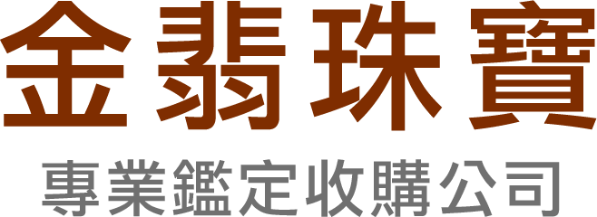 金翡珠寶
